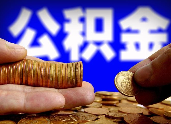 云南公积金的取方式（公积金提取指南）